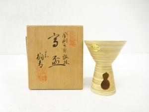 清水焼　橘吉造　金刷毛目　瓢抜　高盃